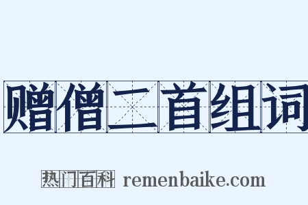 赠僧二首组词是什么意思的图片